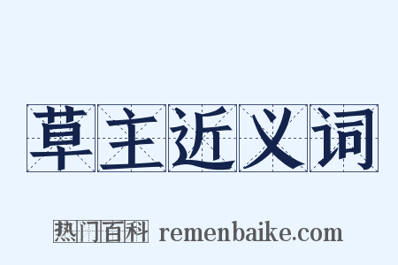 草主近义词是什么意思的图片